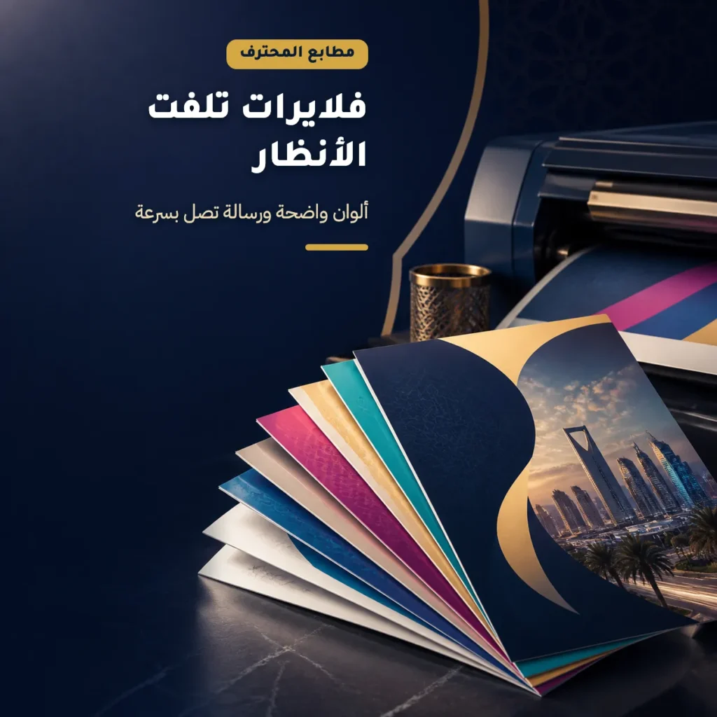 طباعة فلايرات
